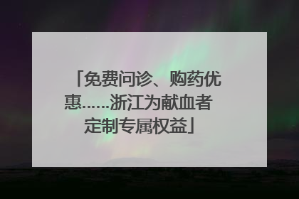 免费问诊、购药优惠……浙江为献血者定制专属权益