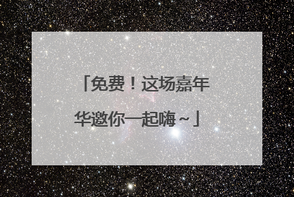 免费！这场嘉年华邀你一起嗨～