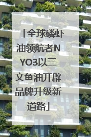 全球磷虾油领航者NYO3以三文鱼油开辟品牌升级新道路