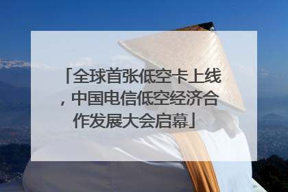 全球首张低空卡上线，中国电信低空经济合作发展大会启幕