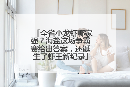 全省小龙虾哪家强？海盐这场争霸赛给出答案，还诞生了虾王新纪录