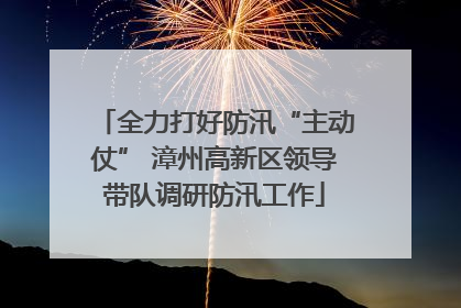 全力打好防汛“主动仗” 漳州高新区领导带队调研防汛工作