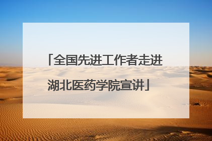 全国先进工作者走进湖北医药学院宣讲