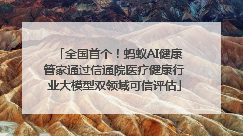 全国首个！蚂蚁AI健康管家通过信通院医疗健康行业大模型双领域可信评估