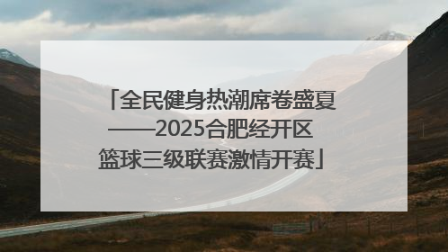 全民健身热潮席卷盛夏——2025合肥经开区篮球三级联赛激情开赛