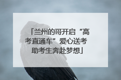 兰州的哥开启“高考直通车”爱心送考 助考生奔赴梦想