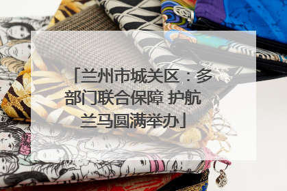 兰州市城关区：多部门联合保障 护航兰马圆满举办