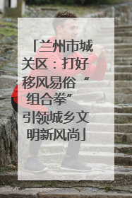 兰州市城关区：打好移风易俗“组合拳” 引领城乡文明新风尚