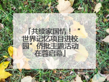 共续家国情！“世界记忆项目进校园”侨批主题活动在蓉启幕