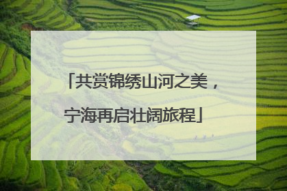共赏锦绣山河之美，宁海再启壮阔旅程