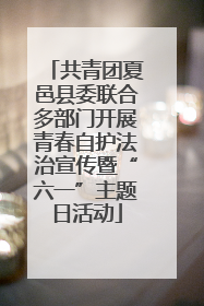 共青团夏邑县委联合多部门开展青春自护法治宣传暨“六一”主题日活动
