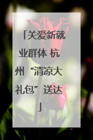 关爱新就业群体 杭州“清凉大礼包”送达
