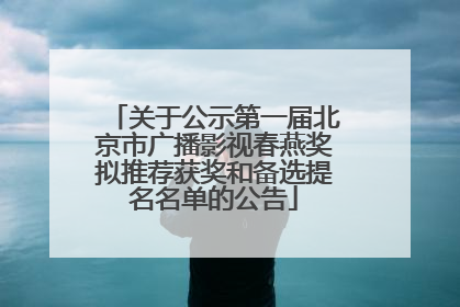 关于公示第一届北京市广播影视春燕奖拟推荐获奖和备选提名名单的公告