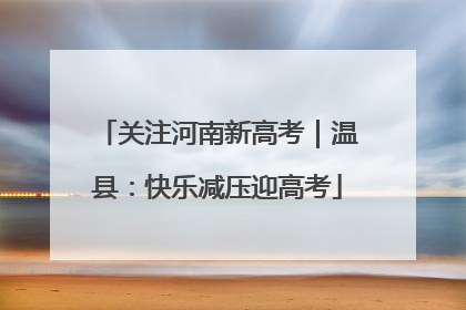 关注河南新高考｜温县：快乐减压迎高考