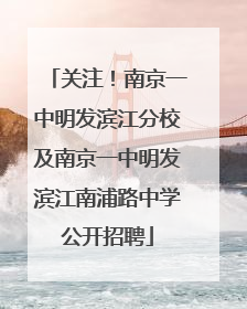 关注！南京一中明发滨江分校及南京一中明发滨江南浦路中学公开招聘