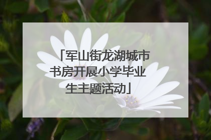 军山街龙湖城市书房开展小学毕业生主题活动