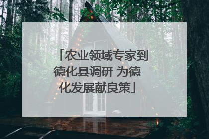 农业领域专家到德化县调研 为德化发展献良策