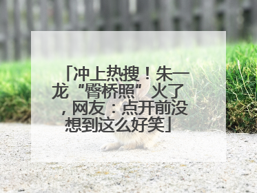 冲上热搜！朱一龙“臀桥照”火了，网友：点开前没想到这么好笑