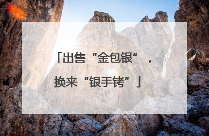出售“金包银”，换来“银手铐”