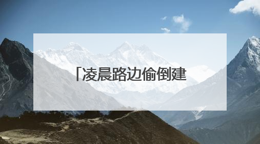 凌晨路边偷倒建筑垃圾，一张快递单“露马脚”