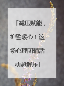 减压赋能，护警暖心！这场心理团辅活动超解压