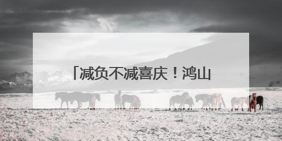 减负不减喜庆！鸿山家宴中心焕新启用