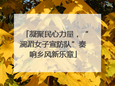 凝聚民心力量，“澜湄女子宣防队”奏响乡风新乐章