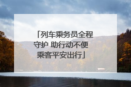 列车乘务员全程守护 助行动不便乘客平安出行