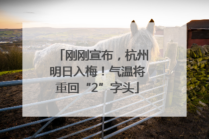 刚刚宣布，杭州明日入梅！气温将重回“2”字头