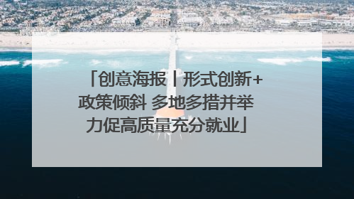 创意海报丨形式创新+政策倾斜 多地多措并举力促高质量充分就业