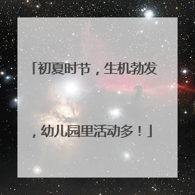 初夏时节，生机勃发，幼儿园里活动多！