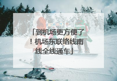 到机场更方便了！机场东联络线南线全线通车