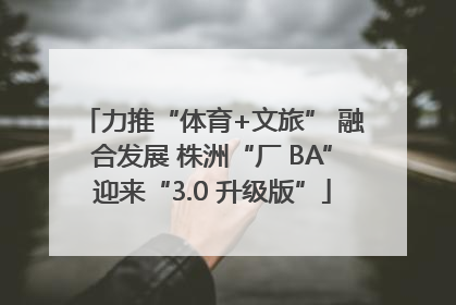 力推“体育+文旅” 融合发展 株洲“厂 BA”迎来“3.0 升级版”