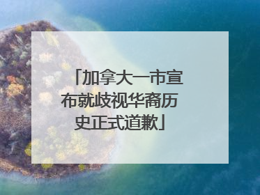 加拿大一市宣布就歧视华裔历史正式道歉