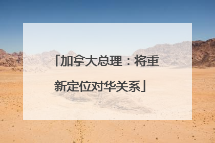 加拿大总理：将重新定位对华关系