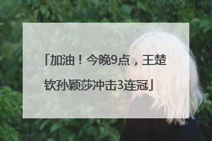 加油！今晚9点，王楚钦孙颖莎冲击3连冠
