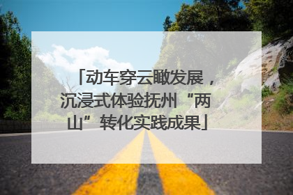 动车穿云瞰发展，沉浸式体验抚州“两山”转化实践成果