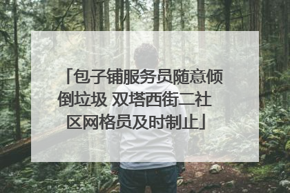 包子铺服务员随意倾倒垃圾 双塔西街二社区网格员及时制止