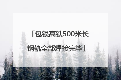 包银高铁500米长钢轨全部焊接完毕