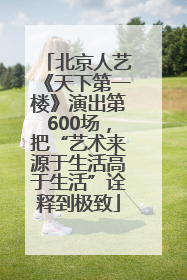 北京人艺《天下第一楼》演出第600场，把“艺术来源于生活高于生活”诠释到极致