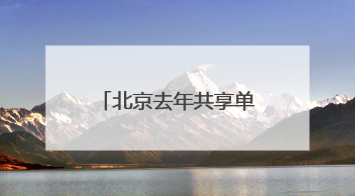 北京去年共享单车骑行量11.44亿人次，超千人因违规被限