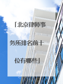 北京律师事务所排名前十位有哪些
