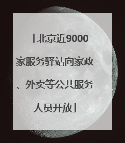 北京近9000家服务驿站向家政、外卖等公共服务人员开放