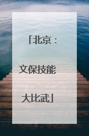 北京：文保技能大比武