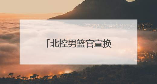 北控男篮官宣换帅 张庆鹏上任 闵鹿蕾正式离任