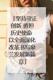坚持守正创新 勇担历史使命 以全面深化改革书写皋兰发展新篇章