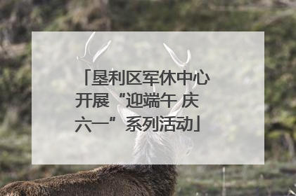 垦利区军休中心开展“迎端午 庆六一”系列活动
