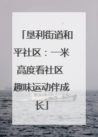 垦利街道和平社区：一米高度看社区 趣味运动伴成长