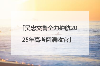 吴忠交警全力护航2025年高考圆满收官