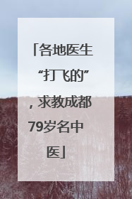 各地医生“打飞的”，求教成都79岁名中医